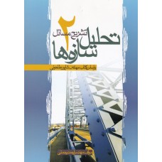 کتاب تشریح کامل مسائل تحلیل سازه ها جلد دوم