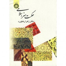 کتاب حکمت هنر اسلامی کد 368
