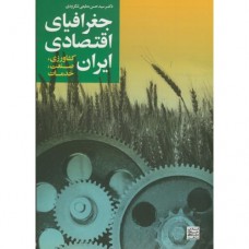 کتاب جغرافیای اقتصادی ایران 