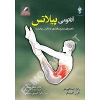 کتاب  آناتومی پیلاتس
