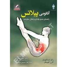 کتاب  آناتومی پیلاتس
