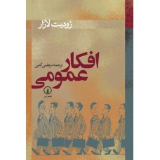  خرید کتاب افکار عمومی . ژودیت لازار. مرتضی کتبی.  انتشارات:   نشر نی.