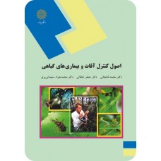 کتاب اصول کنترل آفات و بیماری های گیاهی 