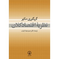 کتاب نظریه اقتصاد کلان 