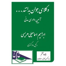 کتاب وکلای جوان بدانند جلد ششم