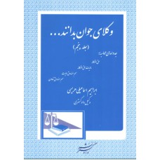 کتاب وکلای جوان بدانند جلد پنجم