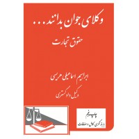 کتاب وکلای جوان بدانند جلد چهارم