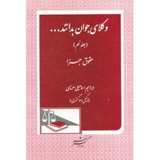 کتاب وکلای جوان بدانند جلد نهم