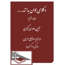 کتاب وکلای جوان بدانند جلد هفتم 