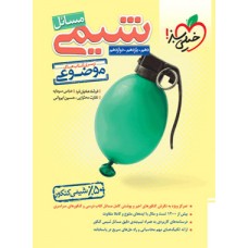 کتاب مسائل شیمی خیلی سبز