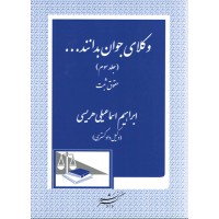 کتاب وکلای جوان بدانند جلد سوم