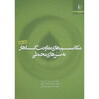 کتاب مکانیسم های مقاومت گیاهان به تنش های محیطی 