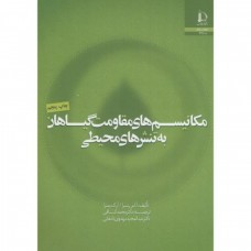 کتاب مکانیسم های مقاومت گیاهان به تنش های محیطی 