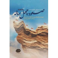 کتاب صعود چهل ساله 