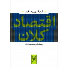 کتاب اقتصاد کلان