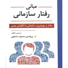 کتاب مبانی رفتار سازمانی 