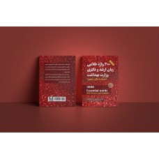کتاب 3000واژه طلایی زبان ارشد و دکتری وزارت بهداشت