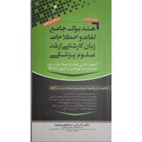 کتاب هندبوک جامع لغات و اصطلاحات زبان کارشناسی ارشد علوم پزشکی 