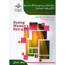 کتاب رنگ کردن و تغییر شکل دادن مو کاربرد مواد شیمیایی 