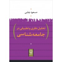 کتاب تحلیل نظری و تطبیقی در جامعه‌شناسی