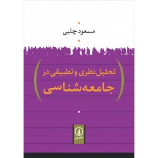 کتاب تحلیل نظری و تطبیقی در جامعه‌شناسی