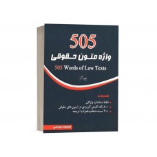 کتاب 505 واژه متون حقوقی 