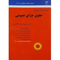 کتاب ساده ساز حقوق جزای عمومی 