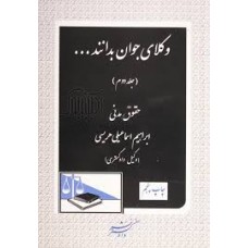 کتاب وکلای جوان بدانند جلد دوم