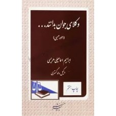 کتاب وکلای جوان بدانند جلد هشتم