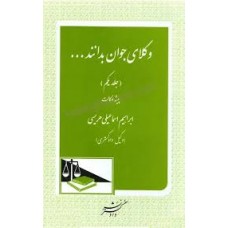 کتاب وکلای جوان بدانند جلد یکم 