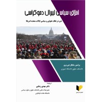 کتاب اخلاق سیاسی لیبرال دموکراسی 