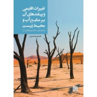 کتاب تغییرات اقلیمی و پیامدهای آن بر منابع آب و محیط زیست
