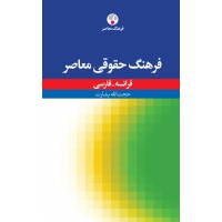 کتاب فرهنگ حقوقی معاصر