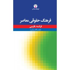 کتاب فرهنگ حقوقی معاصر