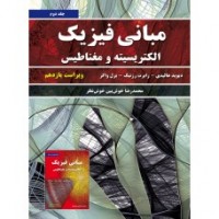 کتاب مبانی فیزیک جلد دوم الکتریسیته و مغناطیس 