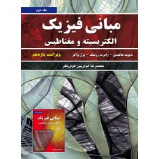  خرید کتاب مبانی فیزیک جلد دوم الکتریسیته و مغناطیس . دیوید هالیدی .  انتشارات:   نیاز دانش.