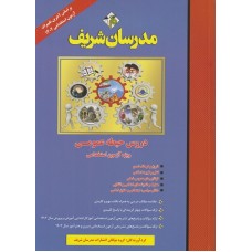 کتاب دروس حیطه عمومی  ویژه آزمون استخدامی آموزش و پرورش 