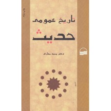 کتاب تاریخ عمومی حدیث