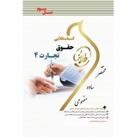کتاب طلایی حقوق تجارت 4