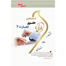 کتاب طلایی حقوق تجارت 4