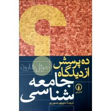 کتاب ده پرسش از دیدگاه جامعه شناسی