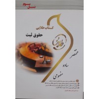 کتاب طلایی حقوق ثبت