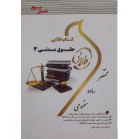 کتاب طلایی حقوق مدنی 3