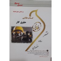 کتاب طلایی حقوق کار