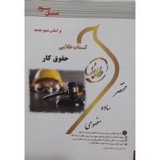 کتاب طلایی حقوق کار