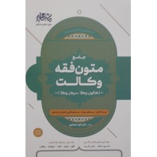 کتاب جامع متون فقه کانون وکلا 