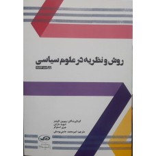 کتاب روش و نظریه در علوم سیاسی 
