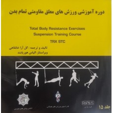 کتاب دوره آموزشی ورزش های معلق مقاومتی تمام بدن 
