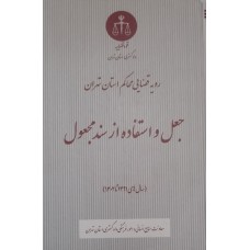 کتاب رویه قضایی محاکم استان تهران جعل و استفاده از سند مجعول