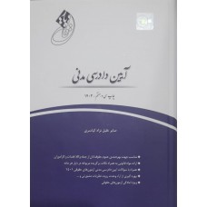 کتاب قانون یار آیین دادرسی مدنی 